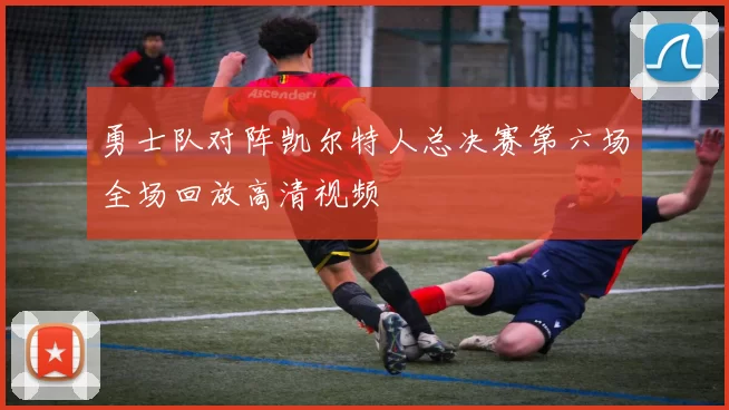 勇士队对阵凯尔特人总决赛第六场全场回放高清视频