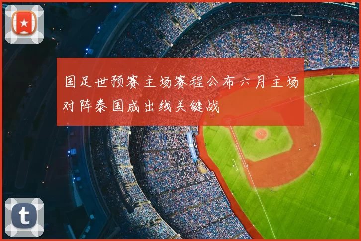国足世预赛主场赛程公布六月主场对阵泰国成出线关键战