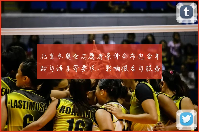 北京冬奥会志愿者条件公布包含年龄与语言等要求，影响报名与服务保障