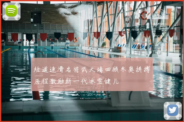短道速滑名将武大靖回顾冬奥拼搏历程激励新一代冰雪健儿