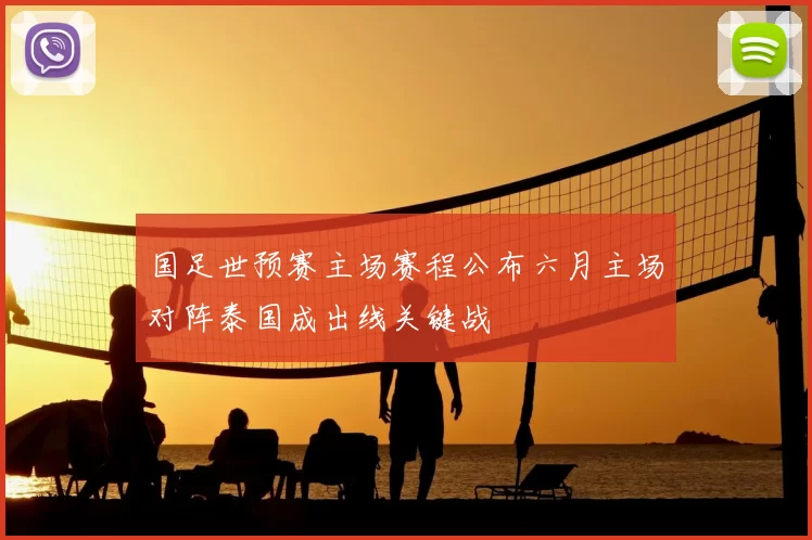 国足世预赛主场赛程公布六月主场对阵泰国成出线关键战