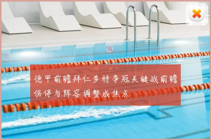 德甲前瞻拜仁多特争冠关键战前瞻伤停与阵容调整成焦点