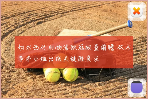 切尔西对利物浦欧冠较量前瞻 双方争夺小组出线关键胜负点