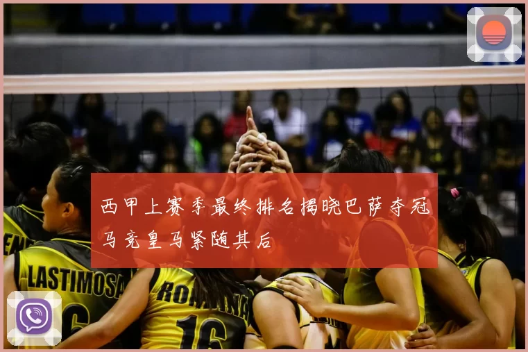 西甲上赛季最终排名揭晓巴萨夺冠马竞皇马紧随其后