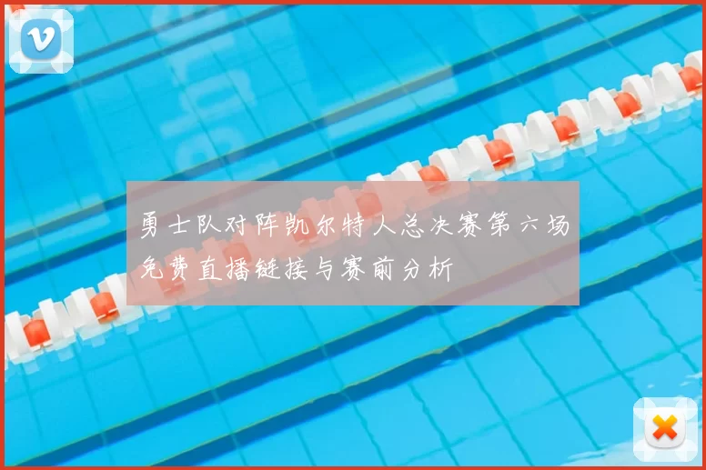 勇士队对阵凯尔特人总决赛第六场免费直播链接与赛前分析