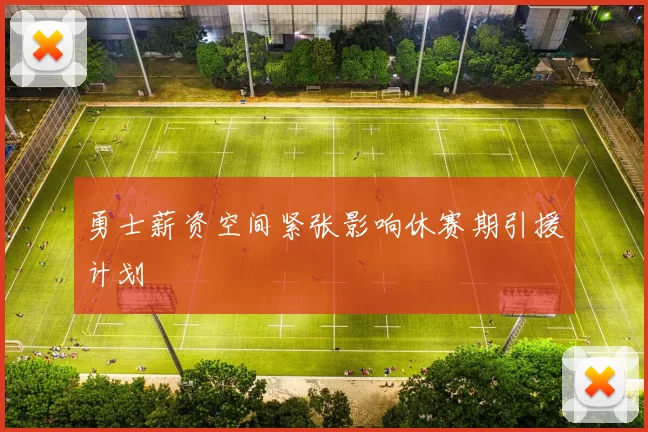 勇士薪资空间紧张影响休赛期引援计划