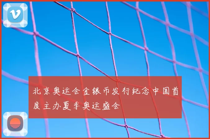 北京奥运会金银币发行纪念中国首度主办夏季奥运盛会