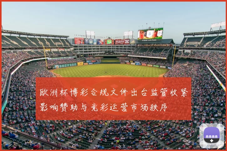 欧洲杯博彩合规文件出台监管收紧影响赞助与竞彩运营市场秩序