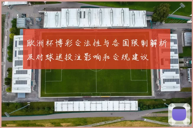欧洲杯博彩合法性与各国限制解析及对球迷投注影响和合规建议
