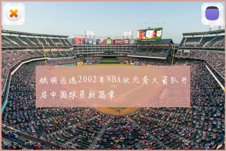 姚明当选2002年NBA状元秀火箭队开启中国球员新篇章