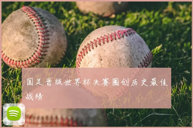 国足晋级世界杯决赛圈创历史最佳战绩