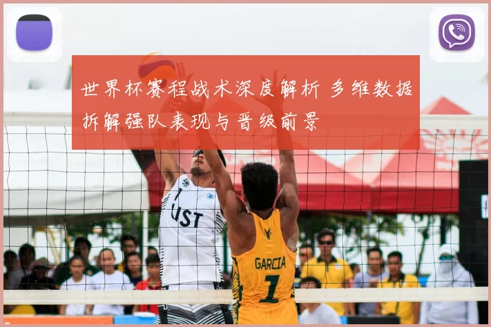 世界杯赛程战术深度解析 多维数据拆解强队表现与晋级前景