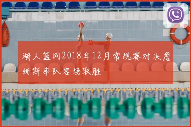 湖人篮网2018年12月常规赛对决詹姆斯率队客场取胜